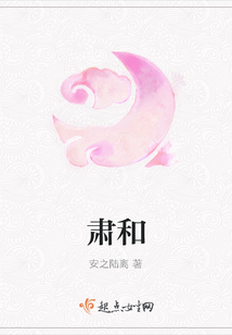 肅和