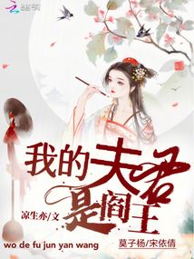 我的夫君是閻王