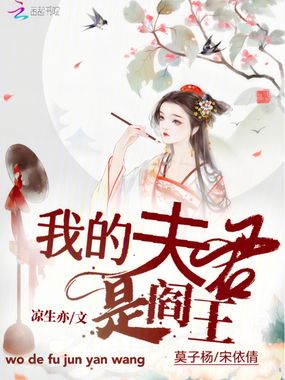 我的夫君是阎王在线阅读