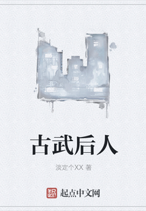 古武后人