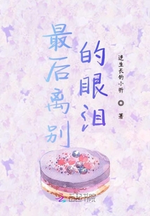 最后離別的眼淚