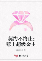 契約不終止：惹上超級金主在線閱讀