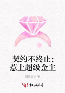 契約不終止：惹上超級金主