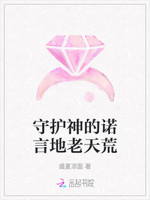 守護神的諾言地老天荒
