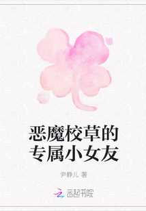 惡魔校草的專屬小女友