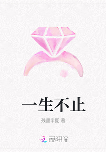 一生不止