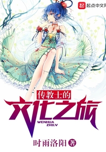 傳教士的文化之旅