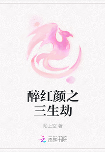 醉紅顏之三生劫