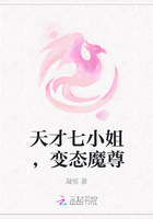 天才七小姐，變態魔尊在線閱讀