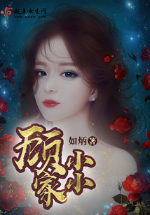 顧家小小