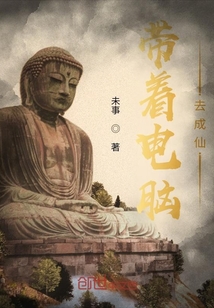 帶著電腦去成仙