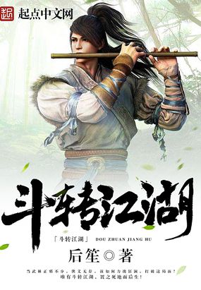 斗转江湖在线阅读