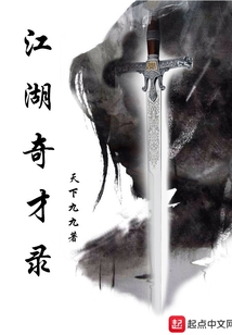 江湖奇才录在线阅读