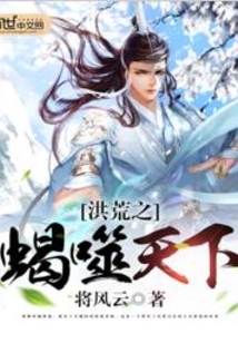 洪荒之蝎噬天下 cover