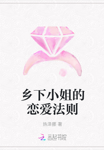 鄉下小姐的戀愛法則