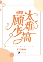 偏執(zhí)顧少太難搞在線閱讀