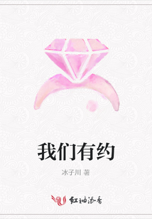 我們有約