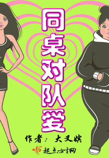 同桌對隊愛