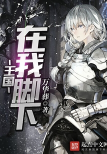 王国在我脚下 cover