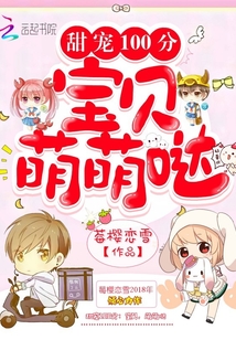 甜寵100分：寶貝，萌萌噠