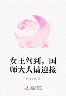 女王駕到，國師大人請迎接