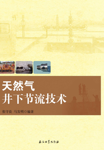 天然氣井下節(jié)流技術(shù)