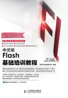 中文版Flash基础培训教程在线阅读