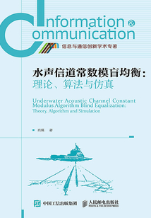 水聲信道常數模盲均衡：理論、算法與仿真