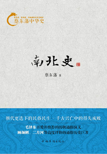 蔡東藩中華史：南北史