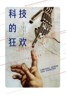 科技的狂歡