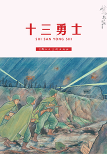 十三勇士（抗美援朝故事集）