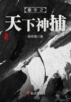 重生之天下神捕在線閱讀