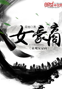 貞觀女豪商