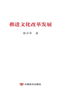 推進(jìn)文化改革發(fā)展