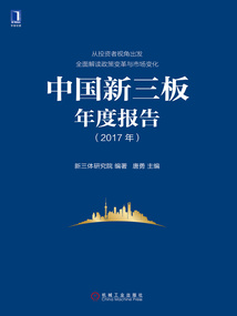 中國新三板年度報告（2017年）