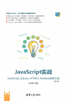 JavaScript实战-JavaScript、jQuery、HTML5、Node.js实例大全（第2版）在线阅读