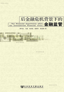 后金融危機背景下的金融監管