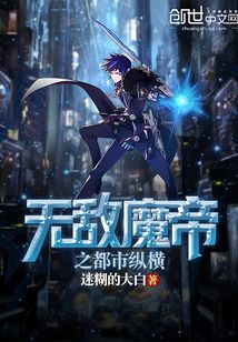無敵魔帝之都市縱橫