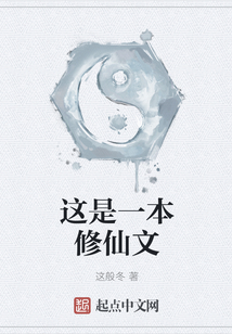 這是一本修仙文