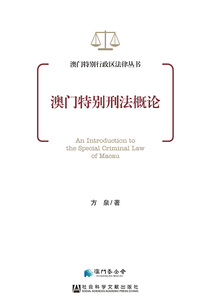 澳門特別刑法概論(澳門特別行政區法律從書)
