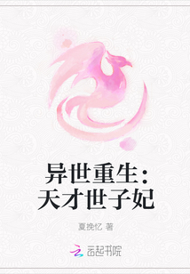 異世重生：天才世子妃