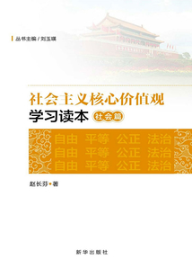 社会主义核心价值观学习读本·社会篇