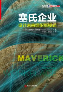 塞氏企業：設計未來組織新模式