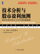 技术分析与股市盈利预测：技术分析科学之父沙巴克经典教程在线阅读