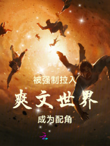 被強制拉入爽文世界成為配角
