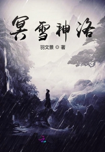 冥雪神洛