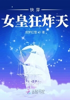 快穿：女皇狂炸天！在線閱讀