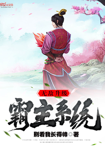 無敵升級霸主系統