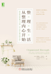 整理生活,从整理内心开始:改变深层思维与习惯,过上持久整洁的生活!