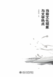 當前文化現象與文學熱點